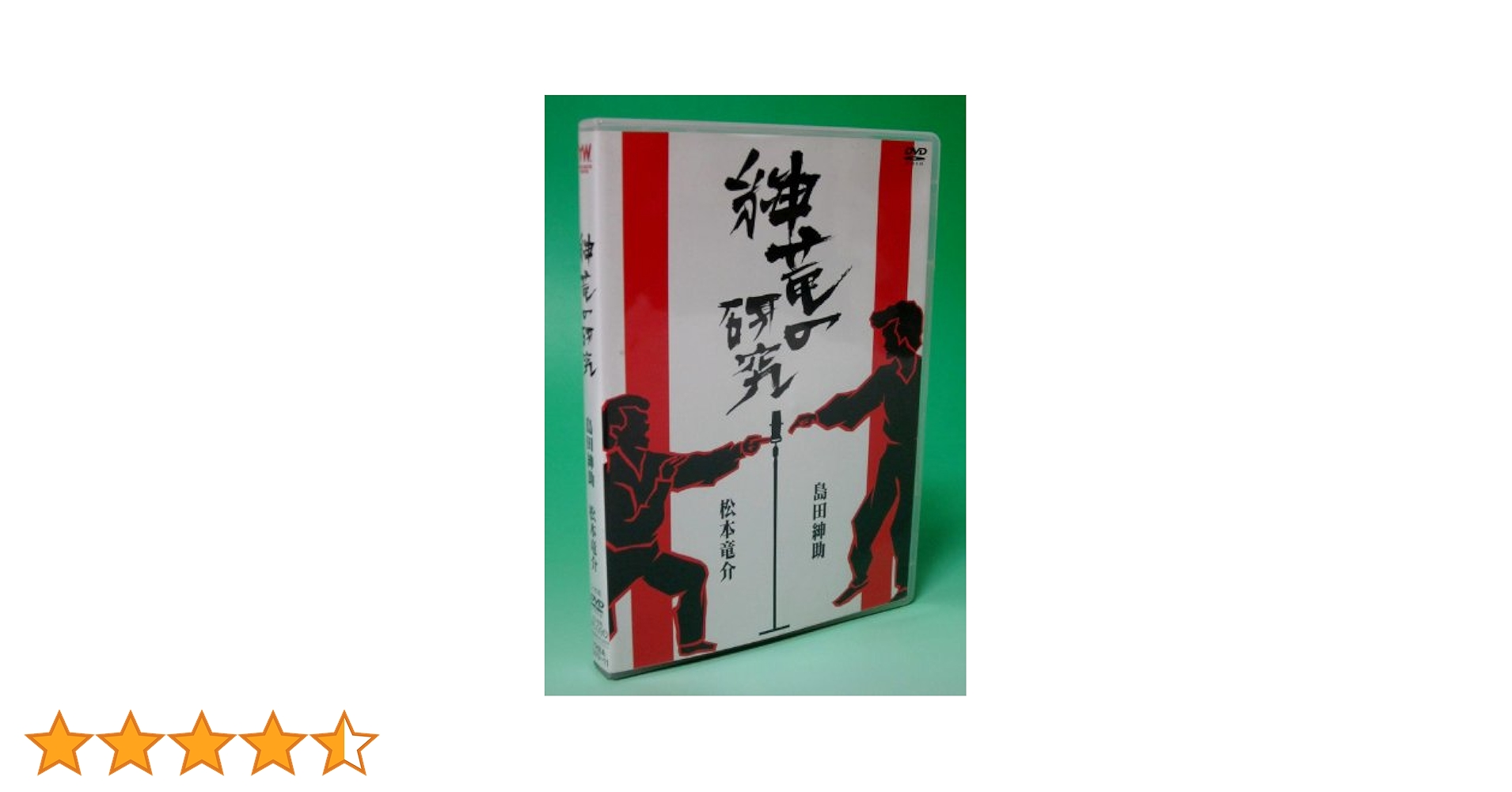 Amazon.co.jp: 紳竜の研究 [DVD] : 島田紳助、松本竜介, 島田洋